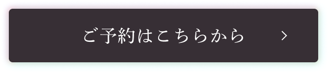 ご予約はこちらから