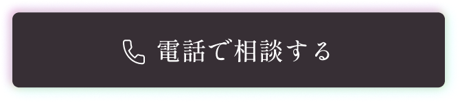 電話で相談する