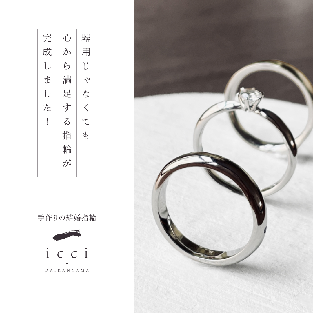 東京で結婚指輪を手作りするならicci代官山