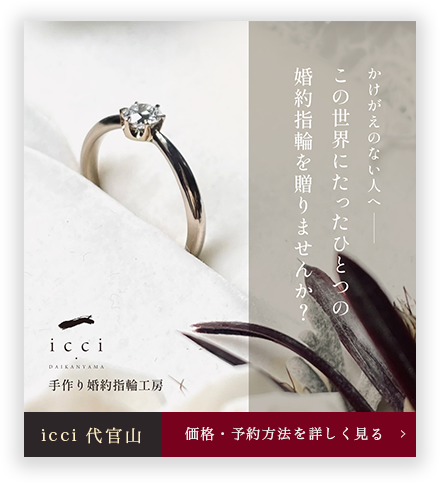 東京で婚約指輪を手作りするならicci代官山