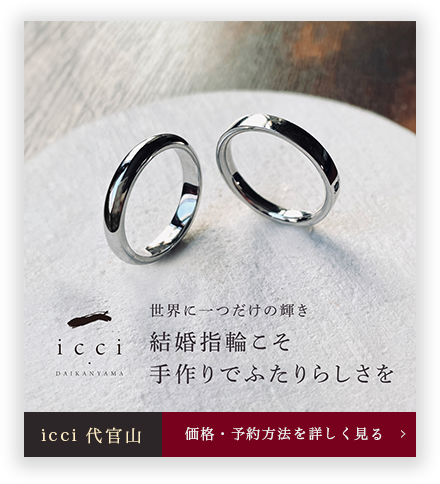 東京で結婚指輪を手作りするならicci代官山