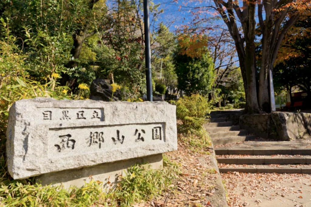西郷山公園
